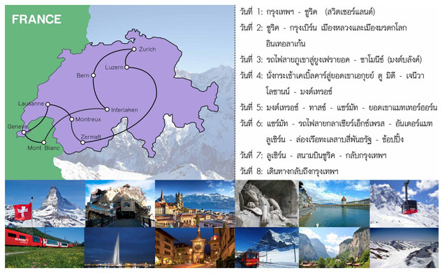 เบส ออฟ แอลพ์ (Alps) 8 วัน 2 ศูนย์รวมทัวร์ต่างประเทศ ที่มีโปรแกรมทัวร์ท่องเที่ยวต่างประเทศหลากหลายเส้นทาง เพียบพร้อมด้วยทีมงานมืออาชีพ ที่พร้อมให้บริการและดูแลเอาใจใส่ทุการเดินทางของคุณ โปรแกรมของเราออกแบบมาอย่างดีด้วยประสบการณ์กว่า 15 ปี เที่ยวแบบไม่อัดแน่น มีเวลาให้เที่ยวชมและช็อปปิ้งอย่างเหลือเฟือไม่รีบร้อน เที่ยวเต็มอิ่ม พักสบาย ช้อปจนเพลิน อาหารอร่อยถูกปาก ท่องเที่ยวอย่างมีสไตล์ เอเชีย ยุโรป อเมริกา ออสเตรเลีย ทริปในประเทศ, ทริปต่างประเทศ, จองทัวร์, แพ็คเกจทัวร์ต่างประเทศ โดยทีมงานมืออาชีพที่ให้บริการใจใส่ทุกการเดินทาง จัดเต็มทุกรายละเอียด ทำเรื่องเที่ยวให้เป็นเรื่องง่าย