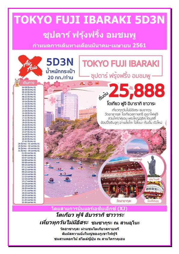 TOKYO FUJI IBARAKI 5D3N  ซุปตาร์ ฟรุ้งฟริ้ง อมชมพู 1 ศูนย์รวมทัวร์ต่างประเทศ ที่มีโปรแกรมทัวร์ท่องเที่ยวต่างประเทศหลากหลายเส้นทาง เพียบพร้อมด้วยทีมงานมืออาชีพ ที่พร้อมให้บริการและดูแลเอาใจใส่ทุการเดินทางของคุณ โปรแกรมของเราออกแบบมาอย่างดีด้วยประสบการณ์กว่า 15 ปี เที่ยวแบบไม่อัดแน่น มีเวลาให้เที่ยวชมและช็อปปิ้งอย่างเหลือเฟือไม่รีบร้อน เที่ยวเต็มอิ่ม พักสบาย ช้อปจนเพลิน อาหารอร่อยถูกปาก ท่องเที่ยวอย่างมีสไตล์ เอเชีย ยุโรป อเมริกา ออสเตรเลีย ทริปในประเทศ, ทริปต่างประเทศ, จองทัวร์, แพ็คเกจทัวร์ต่างประเทศ โดยทีมงานมืออาชีพที่ให้บริการใจใส่ทุกการเดินทาง จัดเต็มทุกรายละเอียด ทำเรื่องเที่ยวให้เป็นเรื่องง่าย