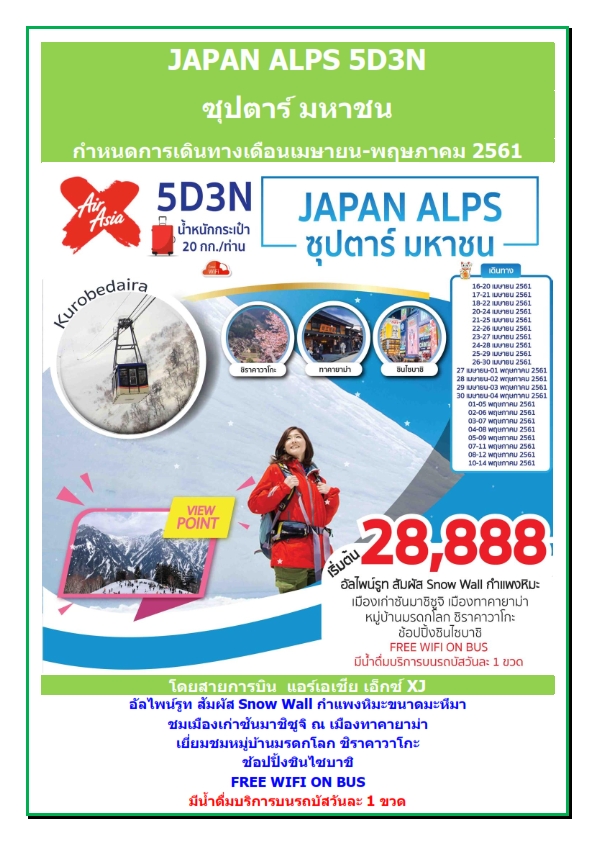 JAPAN ALPS 5D3N ซุปตาร์ มหาชน 1 ศูนย์รวมทัวร์ต่างประเทศ ที่มีโปรแกรมทัวร์ท่องเที่ยวต่างประเทศหลากหลายเส้นทาง เพียบพร้อมด้วยทีมงานมืออาชีพ ที่พร้อมให้บริการและดูแลเอาใจใส่ทุการเดินทางของคุณ โปรแกรมของเราออกแบบมาอย่างดีด้วยประสบการณ์กว่า 15 ปี เที่ยวแบบไม่อัดแน่น มีเวลาให้เที่ยวชมและช็อปปิ้งอย่างเหลือเฟือไม่รีบร้อน เที่ยวเต็มอิ่ม พักสบาย ช้อปจนเพลิน อาหารอร่อยถูกปาก ท่องเที่ยวอย่างมีสไตล์ เอเชีย ยุโรป อเมริกา ออสเตรเลีย ทริปในประเทศ, ทริปต่างประเทศ, จองทัวร์, แพ็คเกจทัวร์ต่างประเทศ โดยทีมงานมืออาชีพที่ให้บริการใจใส่ทุกการเดินทาง จัดเต็มทุกรายละเอียด ทำเรื่องเที่ยวให้เป็นเรื่องง่าย